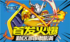 《数码兽之王》首发场面火爆新区瞬间爆满