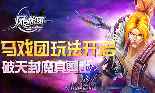 《风之旅团》马戏团玩法开启破天封魔真勇士_游戏资讯-游民部落(gamecolg.com)