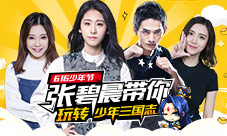 张碧晨领衔《少年三国志》“616少年节”今日开启