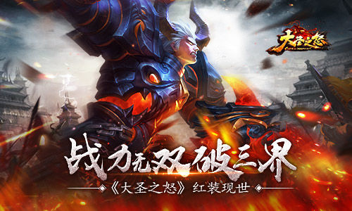 《大圣之怒》红装现世战力无双破三界_游戏资讯-游民部落(gamecolg.com)