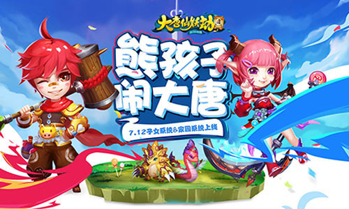 给熊孩子一个家《大唐仙妖劫》子女系统今日登陆_游戏资讯-游民部落(gamecolg.com)