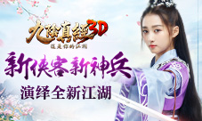 《九阴真经3D》诗剑江湖新版本侠客演绎“琴棋书画”
