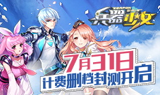 百花缭乱《兵器少女》计费删档封测7月31日开启