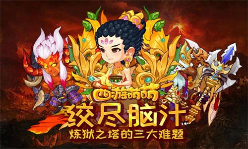 绞尽脑汁《西游萌萌》炼狱之塔的三大难题_游戏资讯-游民部落(gamecolg.com)