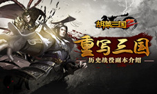 重写三国《胡莱三国2》历史战役副本介绍