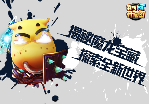 经典国漫改编《我叫MT开荒团》8月22号即将上线_游戏资讯-游民部落(gamecolg.com)