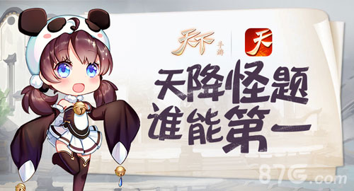 天降怪题谁能第一?《天下》手游大荒怪题玩法解析_游戏资讯-游民部落(gamecolg.com)