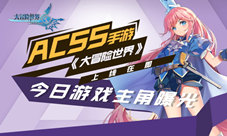 ACSS手游《大冒险世界》上线在即今日游戏主角曝光