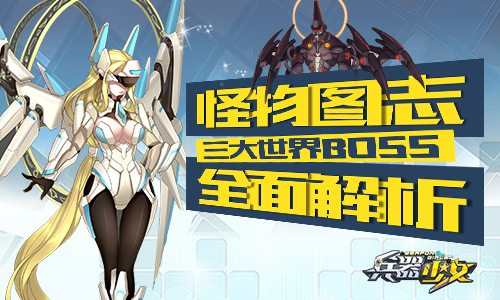 怪物图志《兵器少女》三大世界BOSS全面解析_游戏资讯-游民部落(gamecolg.com)