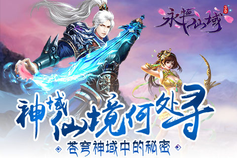 神域仙境何处寻《永恒仙域》苍穹神域中的秘密_游戏资讯-游民部落(gamecolg.com)