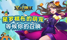 9月8日《星之召唤士》携八大福利梦幻上线