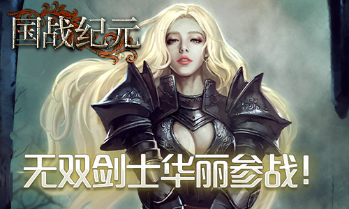 天下无双!《国战纪元》领略剑士的风采_游戏资讯-游民部落(gamecolg.com)