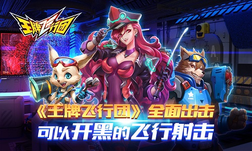 《王牌飞行团》全面出击可以开黑的飞行射击_游戏资讯-游民部落(gamecolg.com)
