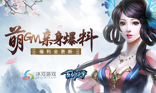 萌GM亲身爆料冰河《古剑绝学》仙盟福利全更新_游戏资讯-游民部落(gamecolg.com)