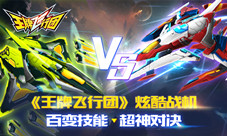 《王牌飞行团》炫酷战机百变技能超神对决
