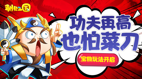 功夫再高也怕菜刀《驯龙三国》宝物玩法开启_游戏资讯-游民部落(gamecolg.com)