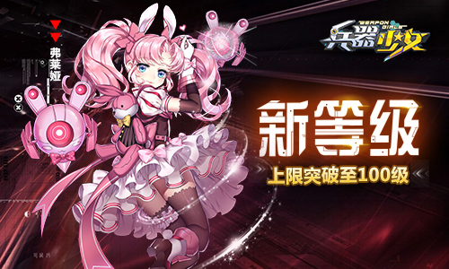 新等级开放《兵器少女》全新内容今日上线_游戏资讯-游民部落(gamecolg.com)