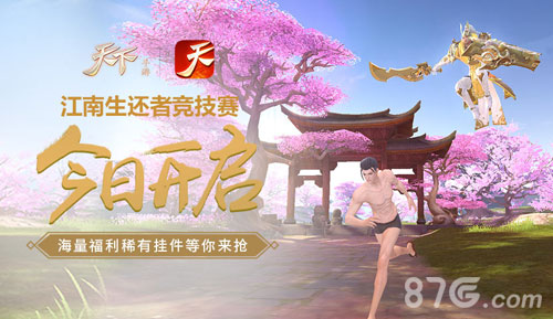 《天下》手游求生大赛今日正式开启_游戏资讯-游民部落(gamecolg.com)