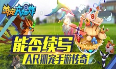 《萌宠大爆炸》——能否续写AR抓宠手游传奇