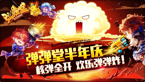 史上最拽烟花《弹弹堂手游》核子大战迎半年庆_游戏资讯-游民部落(gamecolg.com)