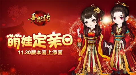 萌娃定亲日《熹妃传》11.30版本喜上添喜_游戏资讯-游民部落(gamecolg.com)