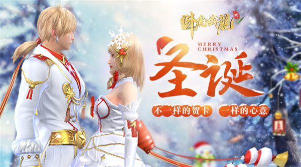 《卧虎藏龙贰》“年终福利”圣诞节活动火热进行中_游戏资讯-游民部落(gamecolg.com)