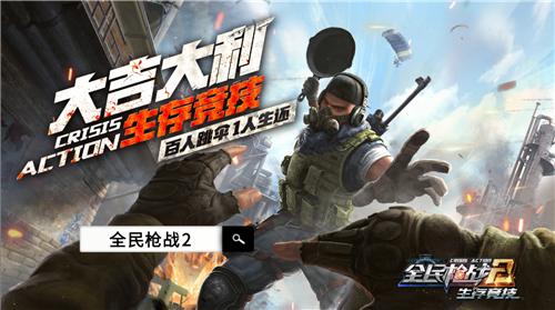 全新生存竞技倒计时全民枪战2吃鸡为什么更好玩_游戏资讯-游民部落(gamecolg.com)