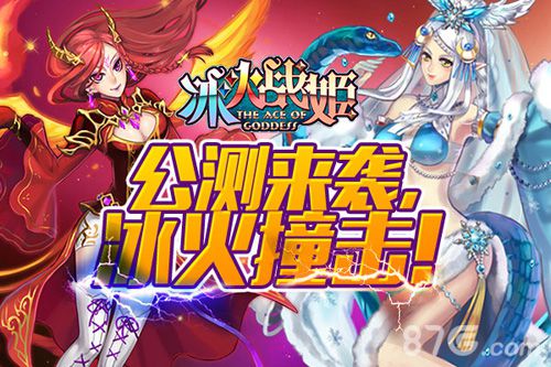 《冰火战姬》公测惊艳开启和女神一起进行魔法之旅_游戏资讯-游民部落(gamecolg.com)