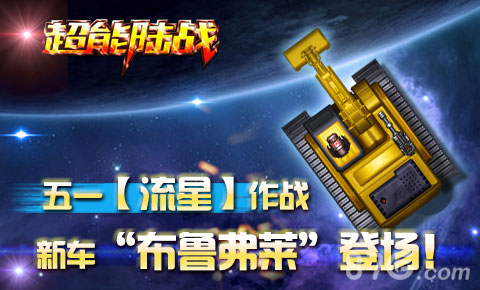 《超能陆战》新服流星华丽来袭神秘坦克给你好看_游戏资讯-游民部落(gamecolg.com)