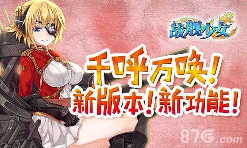 《战舰少女》新版本盘点全新内容介绍_游戏资讯-游民部落(gamecolg.com)