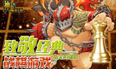《神龙骑士团》向经典致敬重现指尖战棋谋略