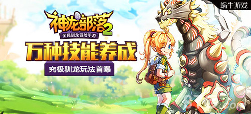 《神龙部落2》究极驯龙玩法大曝光万种技能大趣味_游戏资讯-游民部落(gamecolg.com)