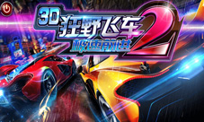 《3D狂野飞车2极速前进》安卓今首发综艺手游双火爆