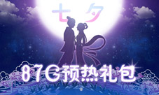 每日优质礼包推荐(20150618)七夕虐单身狗模式开启