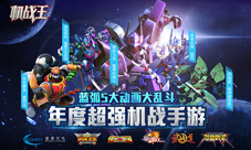 《机战王》iOS今日上线高达之父游戏宣传片首曝