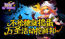 不给糖就捣蛋《校花的贴身高手3D》万圣活动抢鲜知