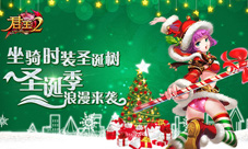 坐骑时装圣诞树《君王2》圣诞季浪漫来袭