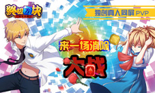 《终极方块》独创真人同屏PVP来一场消除大战