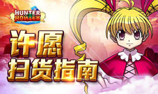 亚路嘉《全职猎人格斗篇》许愿扫货指南