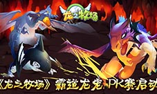 《龙之牧场》龙宠养成PK赛启动