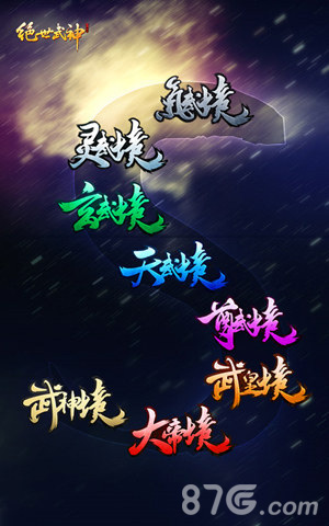 《绝世武神》手游境界玩法突破R之境界_游戏资讯-游民部落(gamecolg.com)