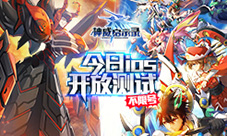斩断罪恶之源《神威启示录》今日IOS开放测试