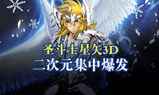 一周新游人气榜:圣斗士星矢3D大热二次元集中爆发