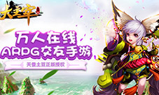 万人在线ARPG交友手游《大主宰至尊版》即将上线