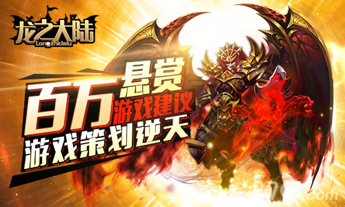 第一个玩家故事社区《龙之大陆》百万悬赏建议_游戏资讯-游民部落(gamecolg.com)