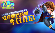独创惯性移动类《斗嘻游》今日安卓删档封测