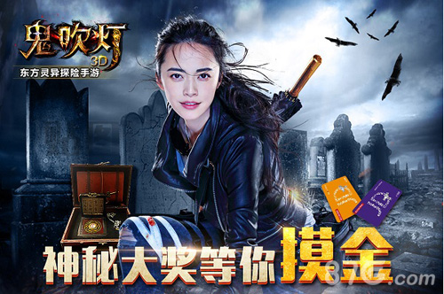 经典小说改编《鬼吹灯3D》手游火爆巨作姚晨倾情代言_游戏资讯-游民部落(gamecolg.com)