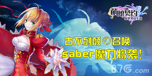 《萌娘契约》中秋活动周Saber魔力将袭_游戏资讯-游民部落(gamecolg.com)