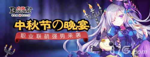 中秋节の晚宴《血族》职业联盟来袭_游戏资讯-游民部落(gamecolg.com)