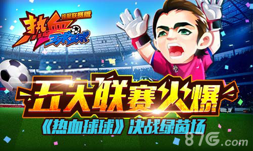 《热血球球》同步五大联赛决战绿茵场_游戏资讯-游民部落(gamecolg.com)